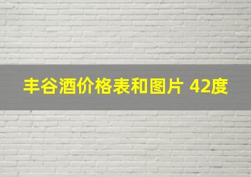 丰谷酒价格表和图片 42度